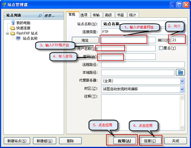 FlashFXP設置賬戶