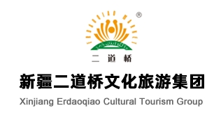 新疆二道橋文化旅游集團股份有限公司